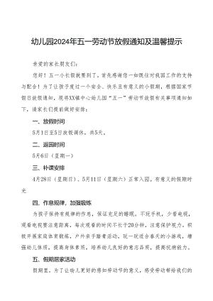 镇中心幼儿园2024年五一劳动节放假通知及温馨提示五篇.docx