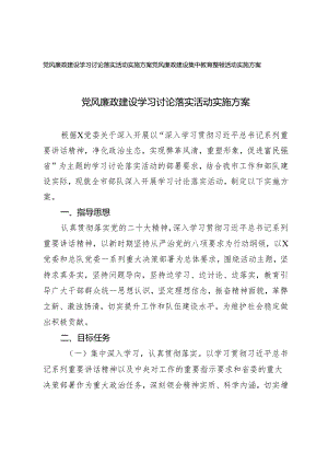 （2篇）党风廉政建设学习讨论落实活动实施方案 党风廉政建设集中教育整顿活动实施方案.docx