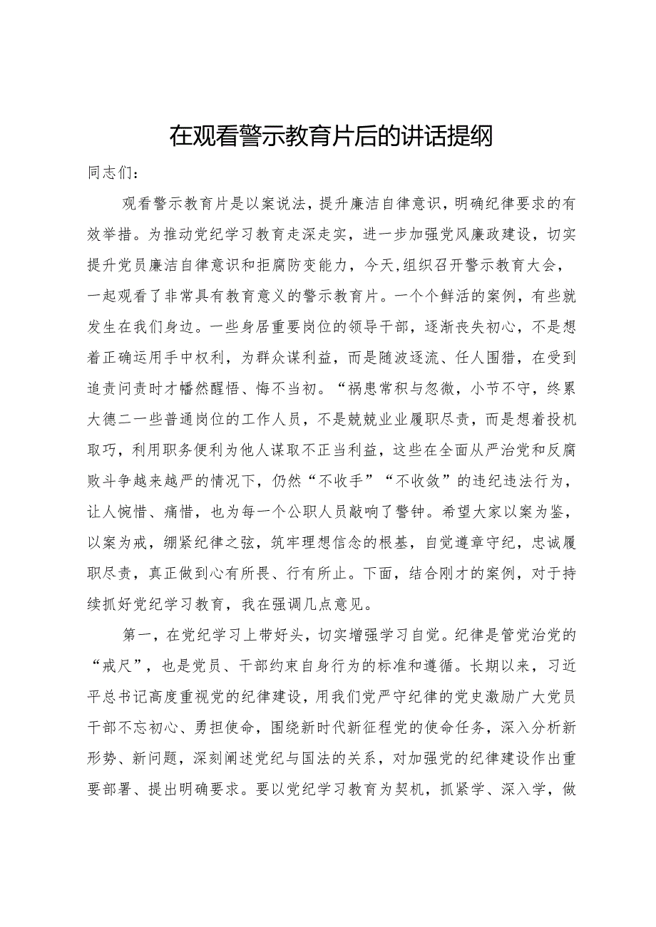 在党纪学习教育警示教育会议上的讲话提纲.docx_第1页