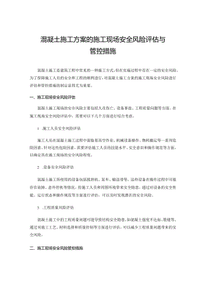 混凝土施工方案的施工现场安全风险评估与管控措施.docx