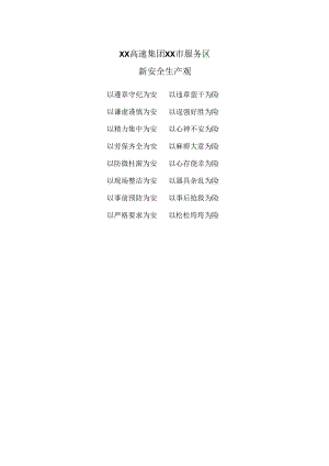 XX高速集团XX市服务区新安全生产观（2024年）.docx