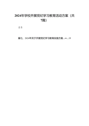 2024年学校开展党纪学习教育活动方案(7篇合集).docx