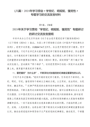 （八篇）2024年学习领会“学党纪、明规矩、强党性”专题学习的交流发言材料.docx