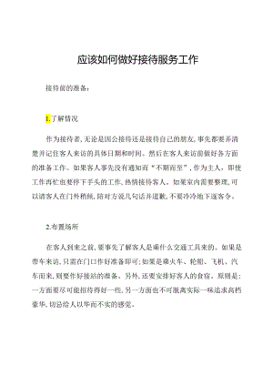 应该如何做好接待服务工作.docx