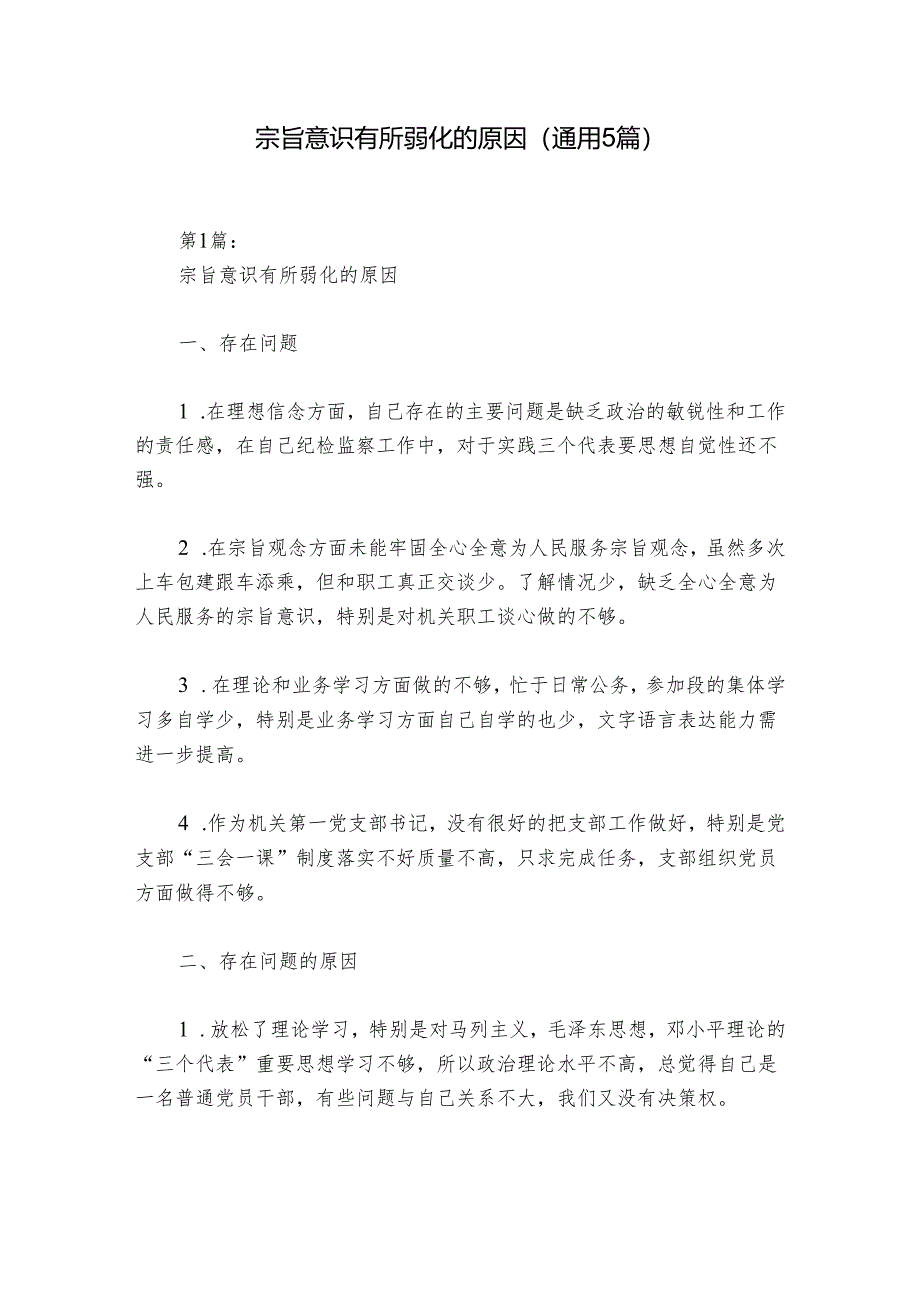 宗旨意识有所弱化的原因(通用5篇).docx_第1页