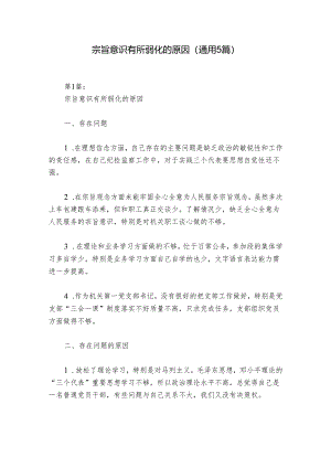 宗旨意识有所弱化的原因(通用5篇).docx