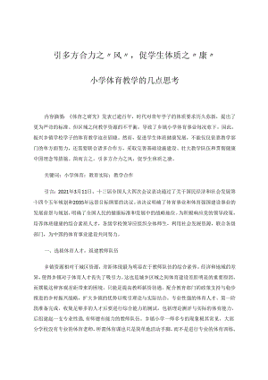 引多方合力之“风”促学生体质之“康”——小学体育教学的几点思考 论文.docx