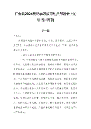 在全县2024党纪学习教育动员部署会上的讲话共两篇.docx
