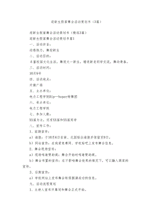 迎新生假面舞会活动策划书（3篇）.docx