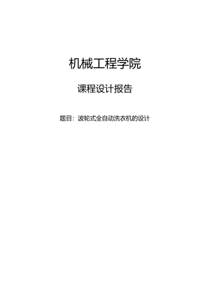 波轮式全自动洗衣机的设计.docx