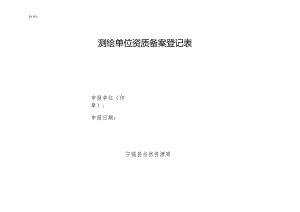 测绘资质申请表.docx