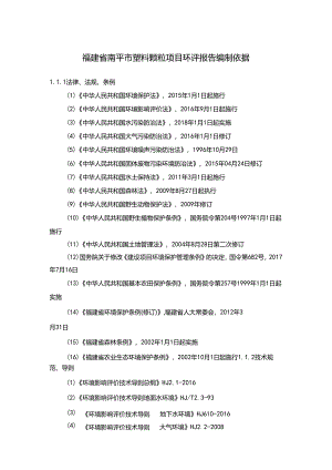 福建省南平市塑料颗粒项目环评报告编制依据.docx