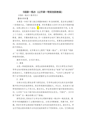 5观察一瓶水（公开课一等奖创新教案）.docx