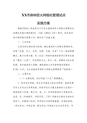 XX市森林防火网格化管理试点实施方案.docx