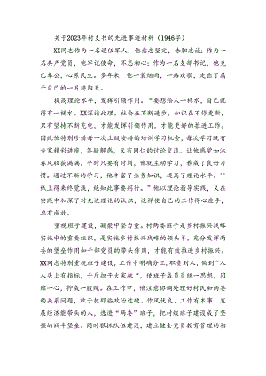 关于2023年村党支部书记先进事迹.docx
