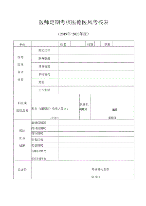 医师定期考核医德考核表.docx