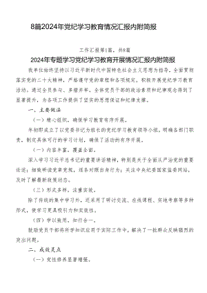 8篇2024年党纪学习教育情况汇报内附简报.docx
