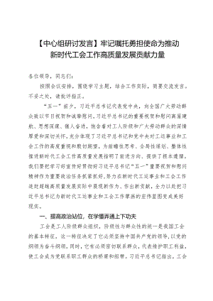 【中心组研讨发言】牢记嘱托勇担使命为推动新时代工会工作高质量发展贡献力量.docx