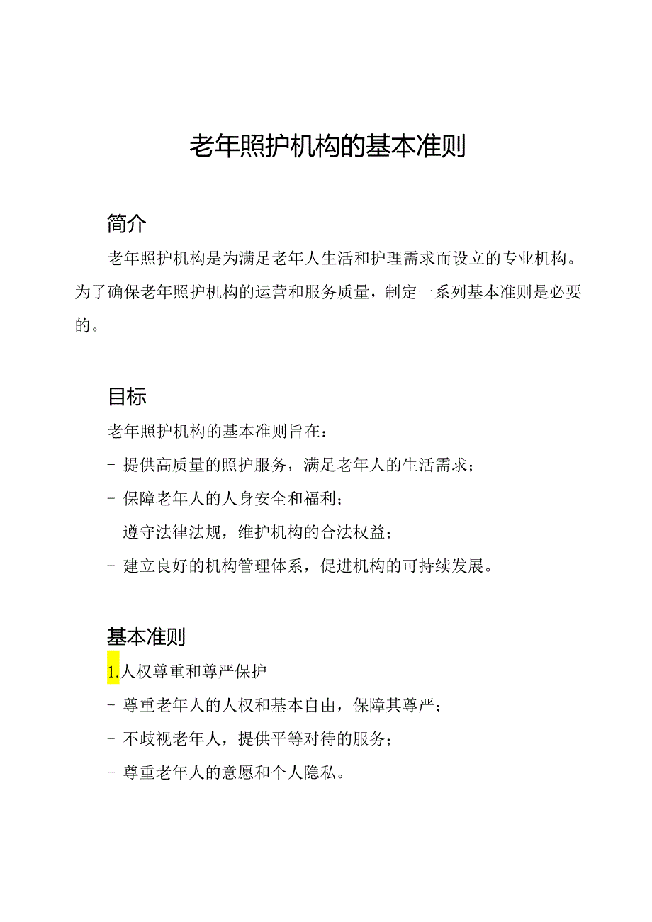 老年照护机构的基本准则.docx_第1页