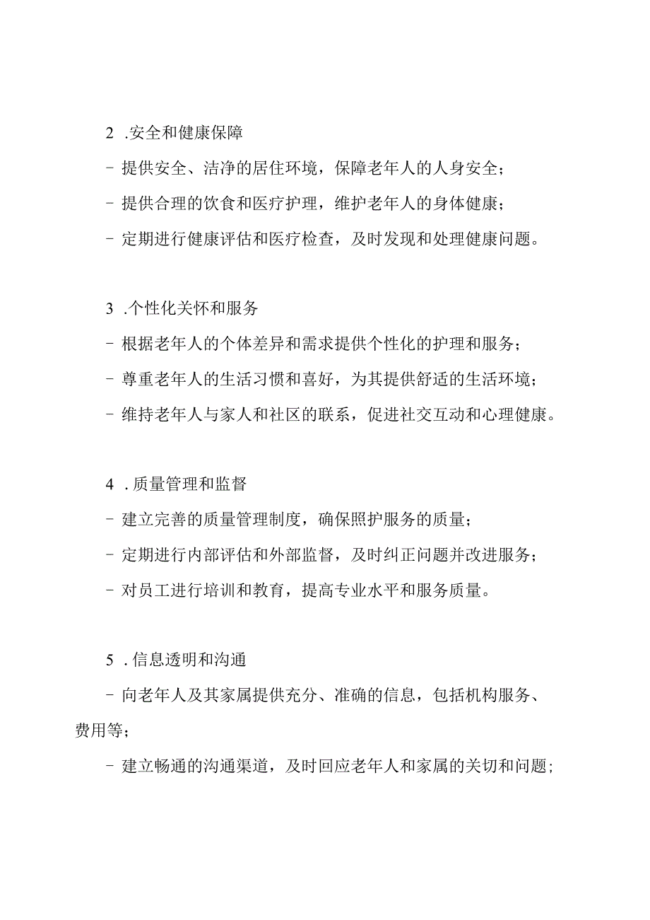 老年照护机构的基本准则.docx_第2页