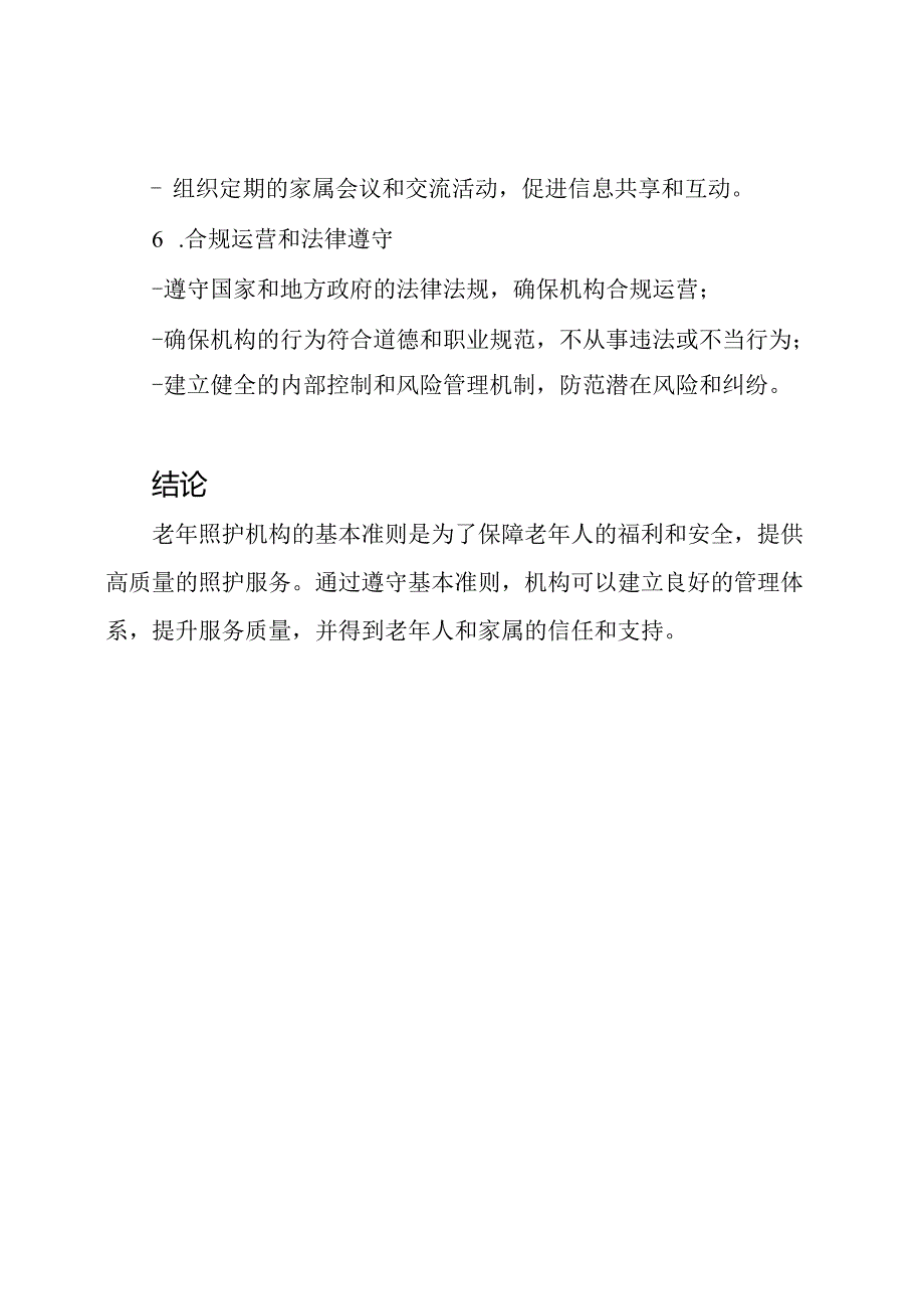 老年照护机构的基本准则.docx_第3页