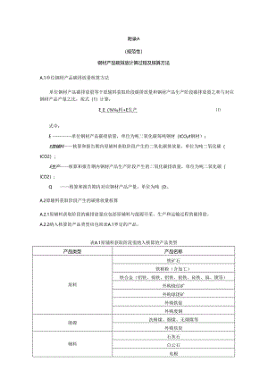 钢材产品碳排放计算过程及计算方法、相关参数推荐值.docx