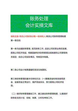 做账实操-物流公司账务处理（一般纳税人）.docx