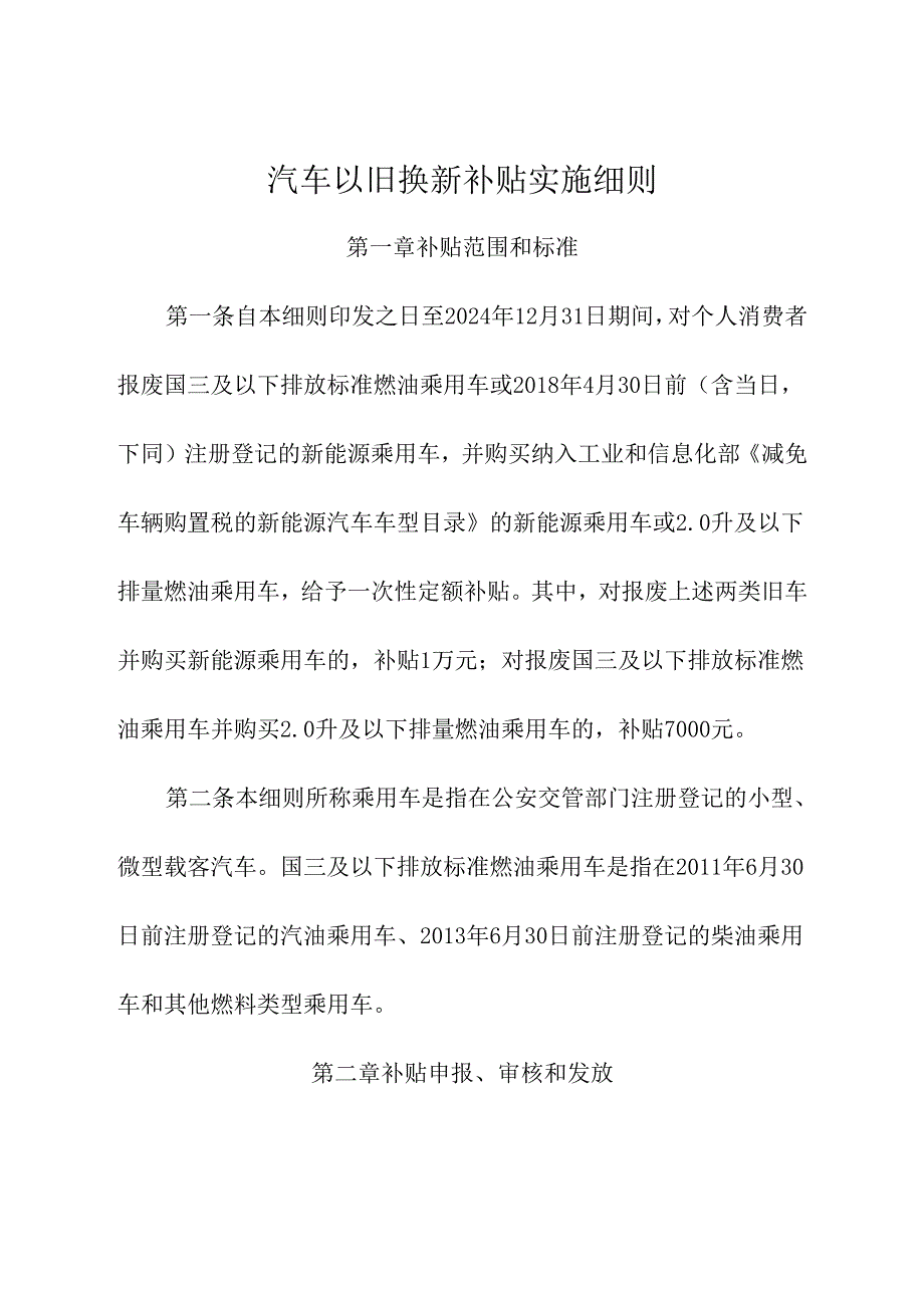 2024年《汽车以旧换新补贴实施细则》.docx_第1页