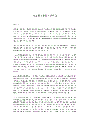 警示教育专题党课讲稿.docx