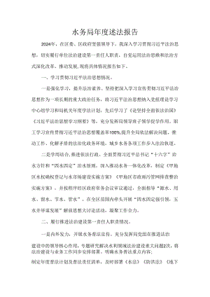 水务局年度述法报告.docx