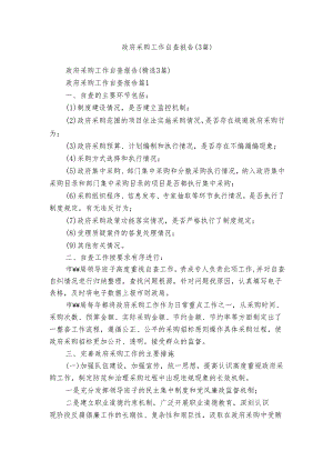 政府采购工作自查报告（3篇）.docx