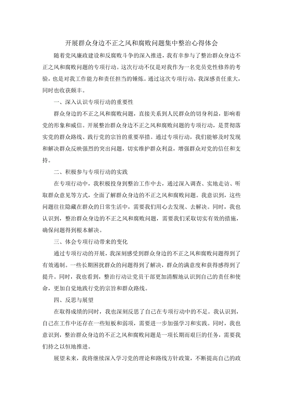 开展群众身边不正之风和腐败问题集中整治心得体会.docx_第1页