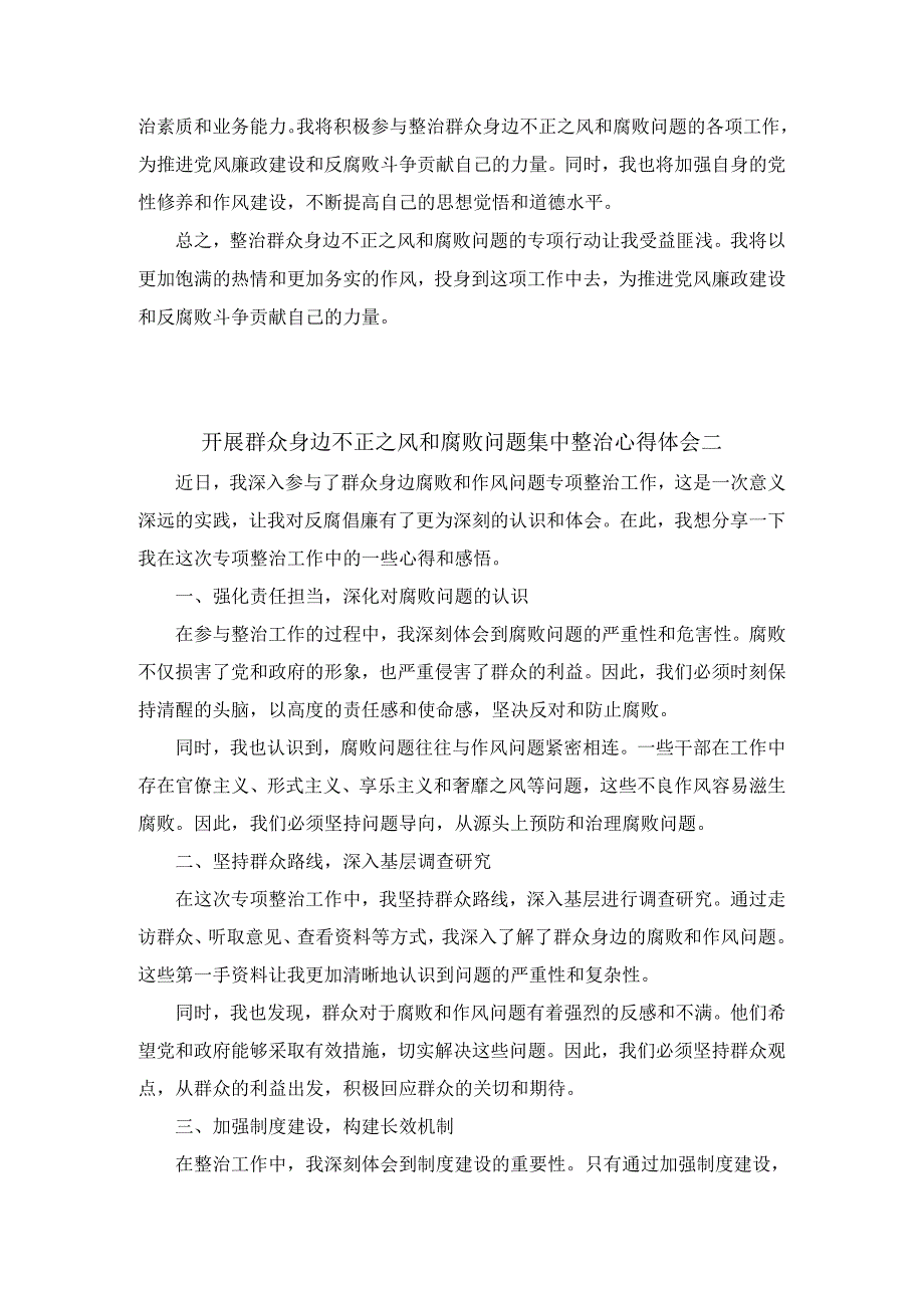 开展群众身边不正之风和腐败问题集中整治心得体会.docx_第2页
