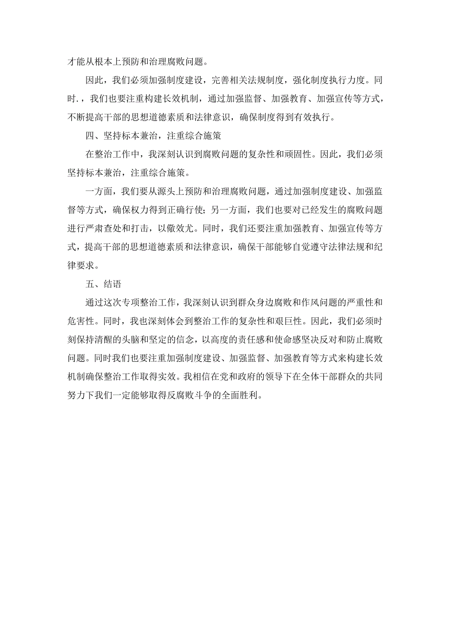 开展群众身边不正之风和腐败问题集中整治心得体会.docx_第3页