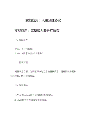 实战应用：入股分红协议.docx