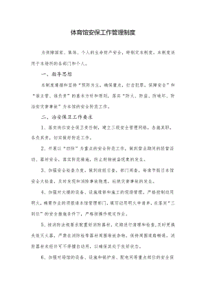 体育馆安保工作管理制度.docx