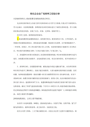 炼化企业全厂检修停工经验分享.docx