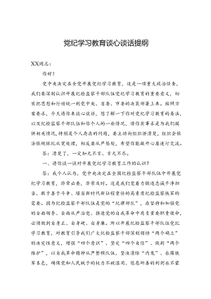 党纪学习教育谈心谈话提纲.docx