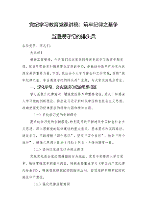 党纪学习教育党课讲稿：筑牢纪律之基+争当遵规守纪的排头兵.docx