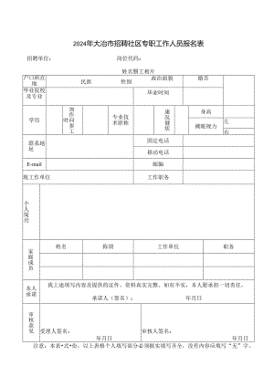 黄石市事业单位公开招聘报名表.docx
