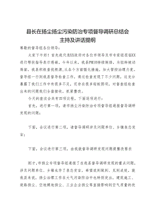 县长在扬尘扬尘污染防治专项督导调研总结会主持及讲话提纲.docx