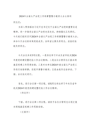 2024年全面从严治党工作部署暨警示教育大会主持词.docx