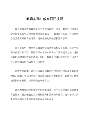 教育实践：教室打扫技能.docx