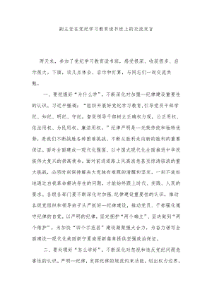 副主任在党纪学习教育读书班上的交流发言.docx