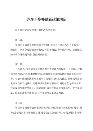 汽车下乡补贴新政策规定.docx