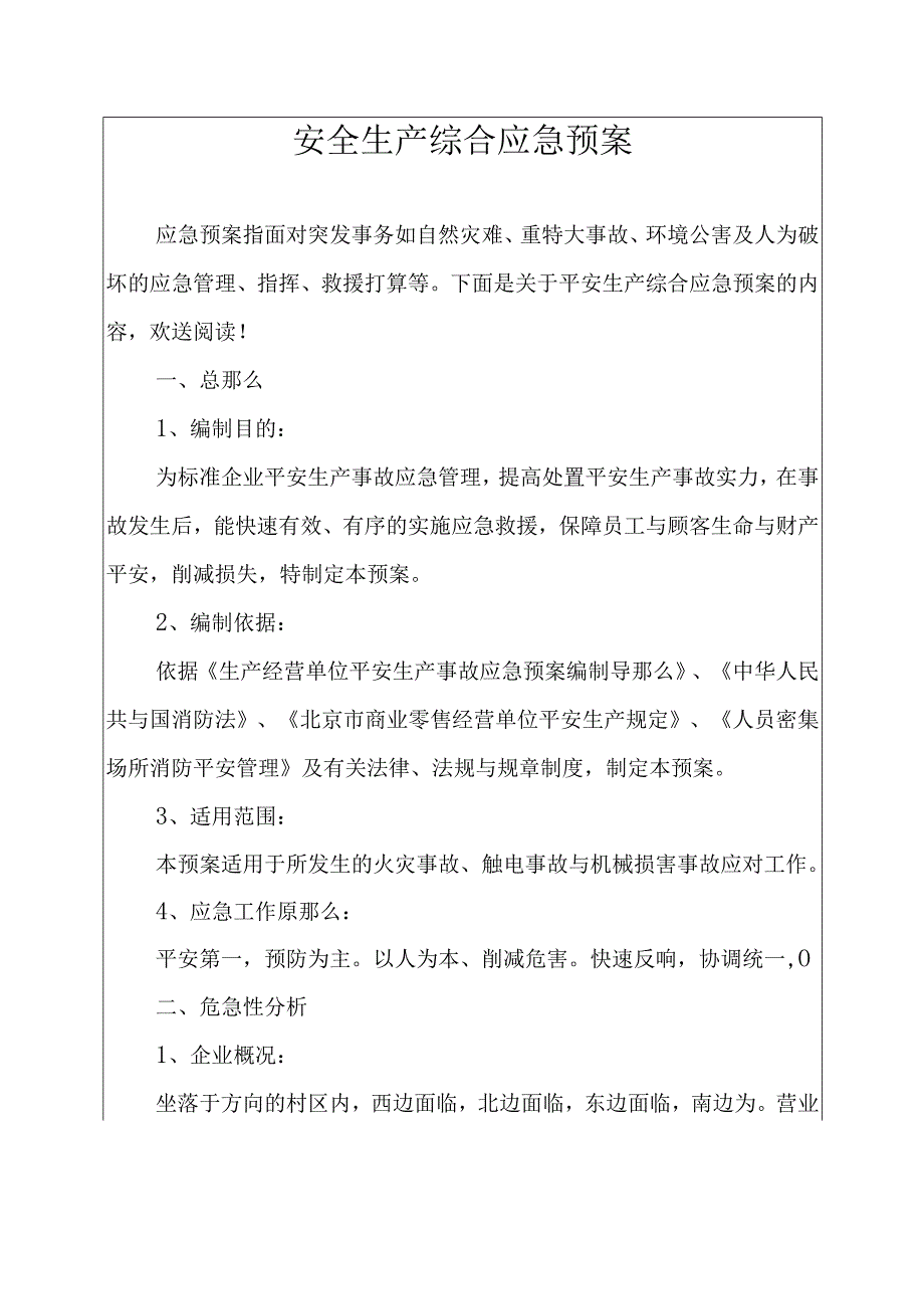 安全生产综合应急预案.docx_第1页