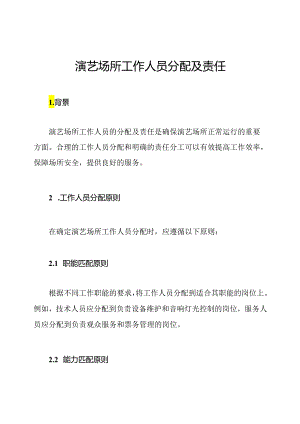 演艺场所工作人员分配及责任.docx