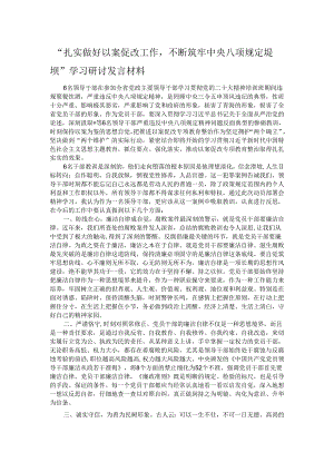 “扎实做好以案促改工作不断筑牢中央八项规定堤坝“学习研讨发言材料.docx
