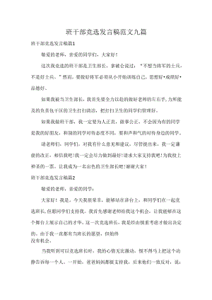 班干部竞选发言稿范文九篇.docx