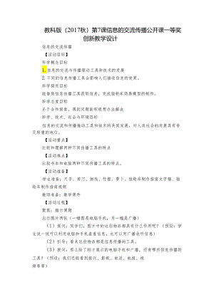 教科版（2017秋）第7课 信息的交流传播 公开课一等奖创新教学设计.docx